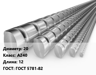 Арматура 20 Кл А240 L=12 ГОСТ: ГОСТ 5781-82, м/д цена от 55132 Тг / т, где купить, условия доставки в Актобе и Актюбинской области